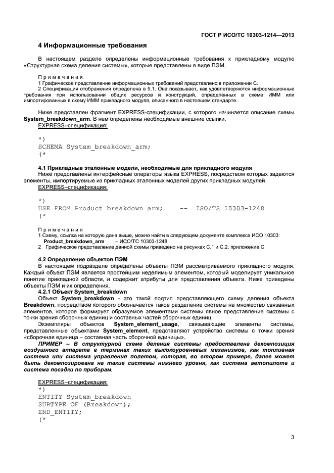 ГОСТ Р ИСО/ТС 10303-1214-2013