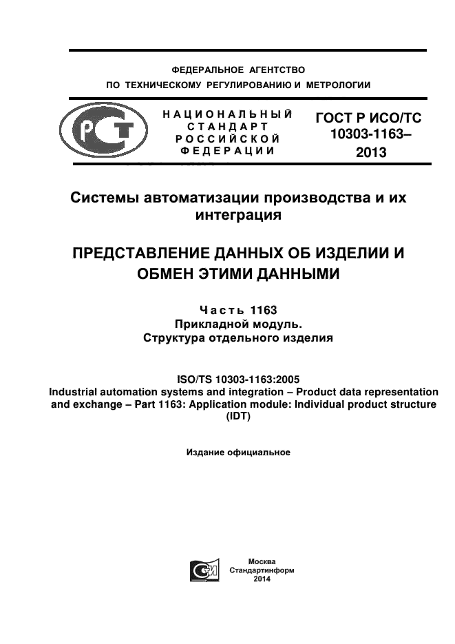 ГОСТ Р ИСО/ТС 10303-1163-2013