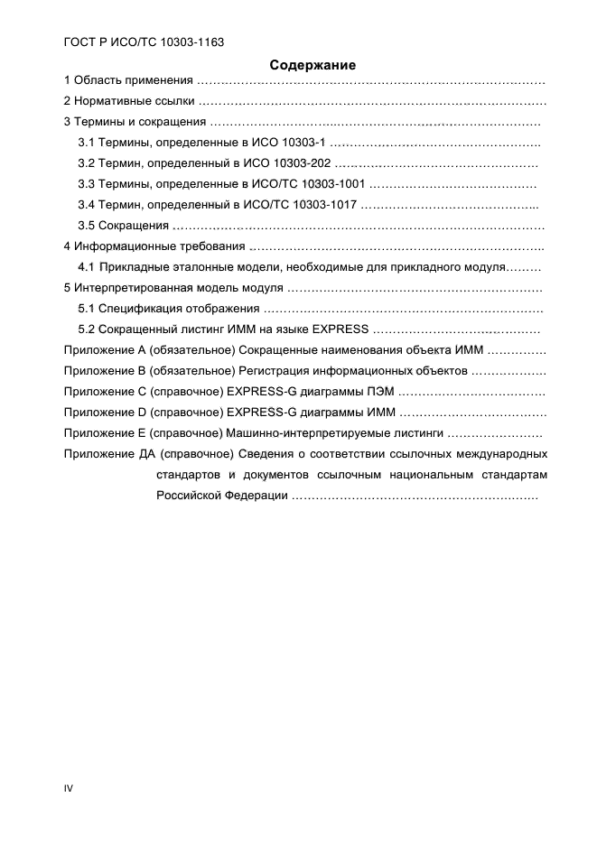 ГОСТ Р ИСО/ТС 10303-1163-2013