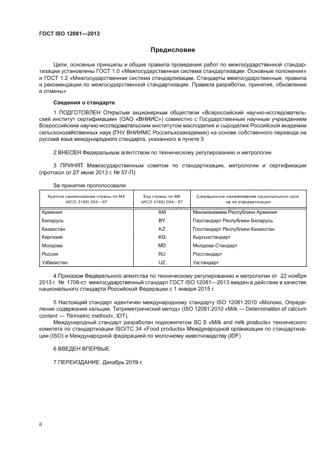 ГОСТ ISO 12081-2013