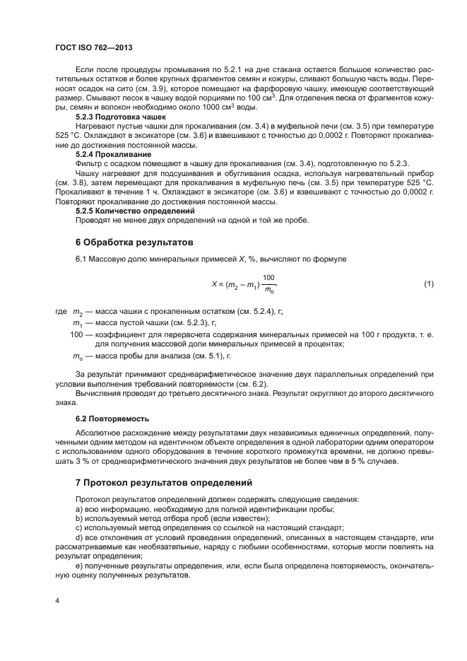 ГОСТ ISO 762-2013