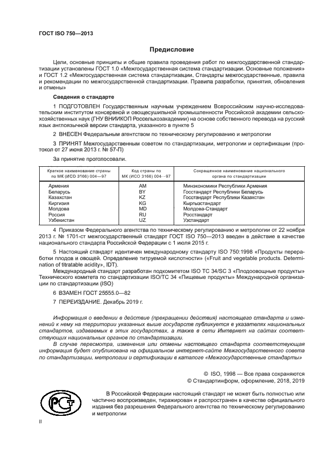 ГОСТ ISO 750-2013