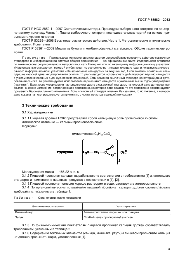 ГОСТ Р 55582-2013