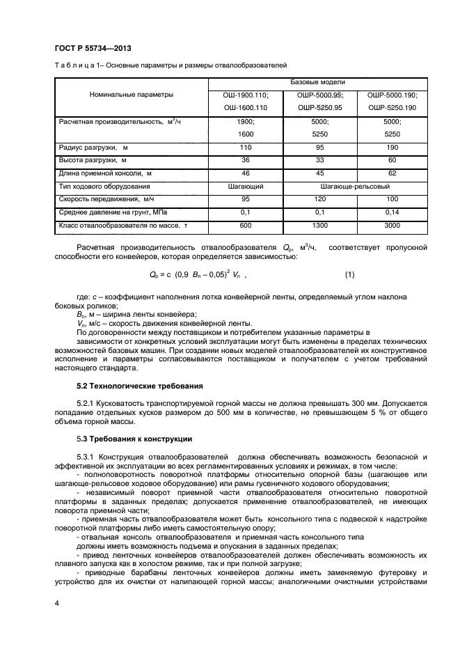 ГОСТ Р 55734-2013