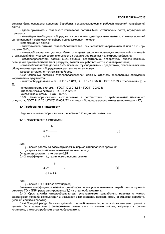 ГОСТ Р 55734-2013