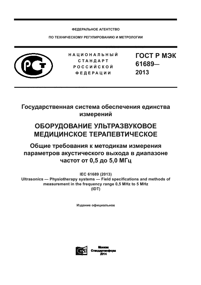 ГОСТ Р МЭК 61689-2013