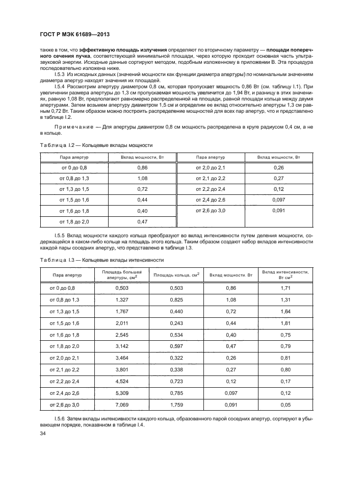 ГОСТ Р МЭК 61689-2013