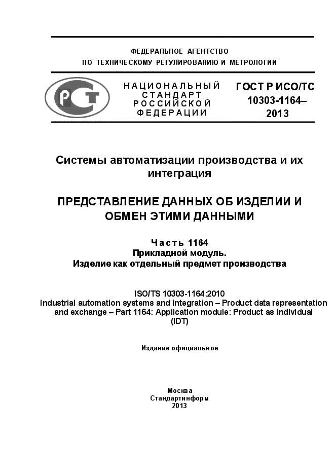 ГОСТ Р ИСО/МЭК 10303-1164-2013