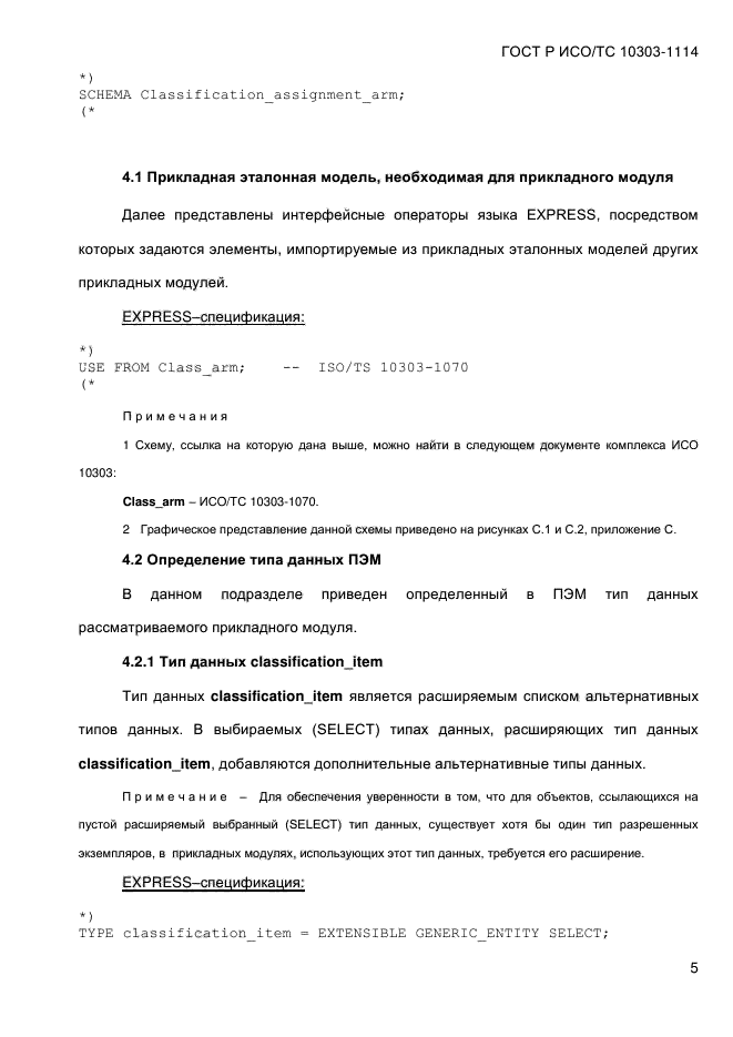 ГОСТ Р ИСО/ТС 10303-1114-2013