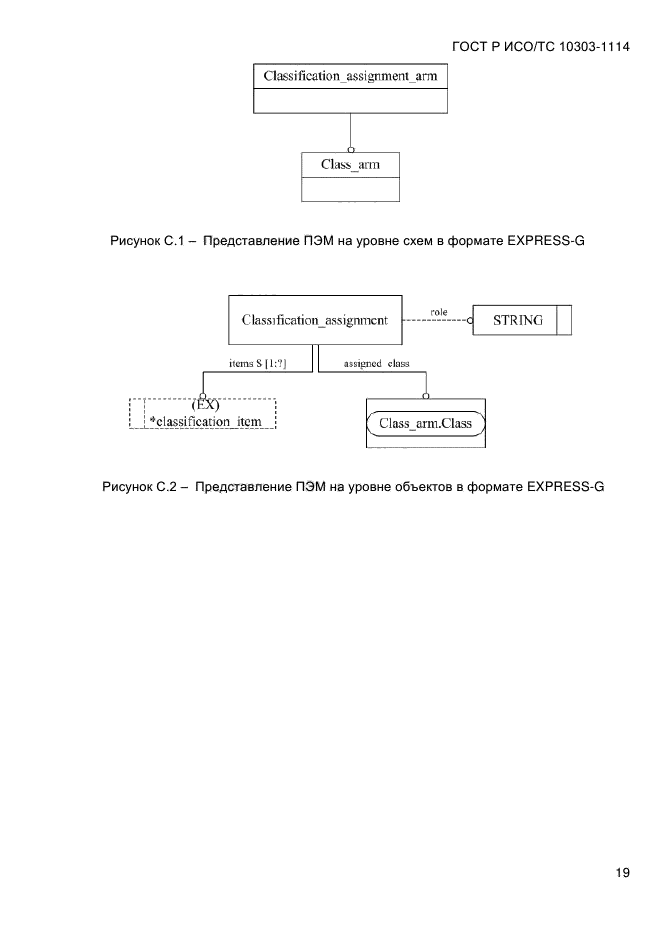 ГОСТ Р ИСО/ТС 10303-1114-2013