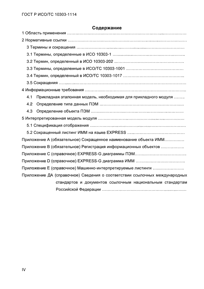 ГОСТ Р ИСО/ТС 10303-1114-2013