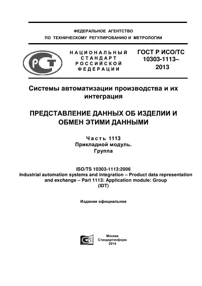 ГОСТ Р ИСО/ТС 10303-1113-2013