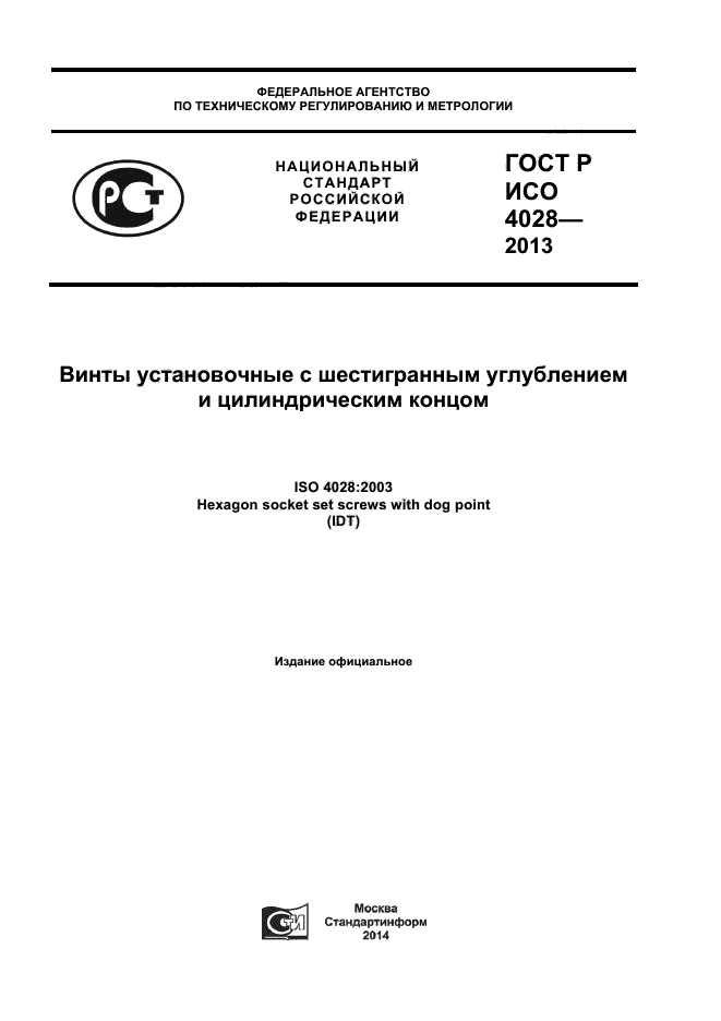 ГОСТ Р ИСО 4028-2013