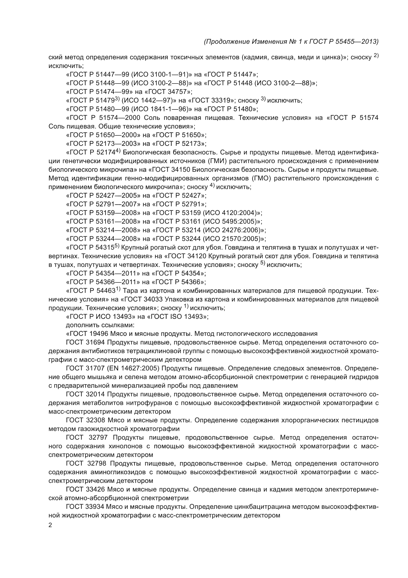 ГОСТ Р 55455-2013