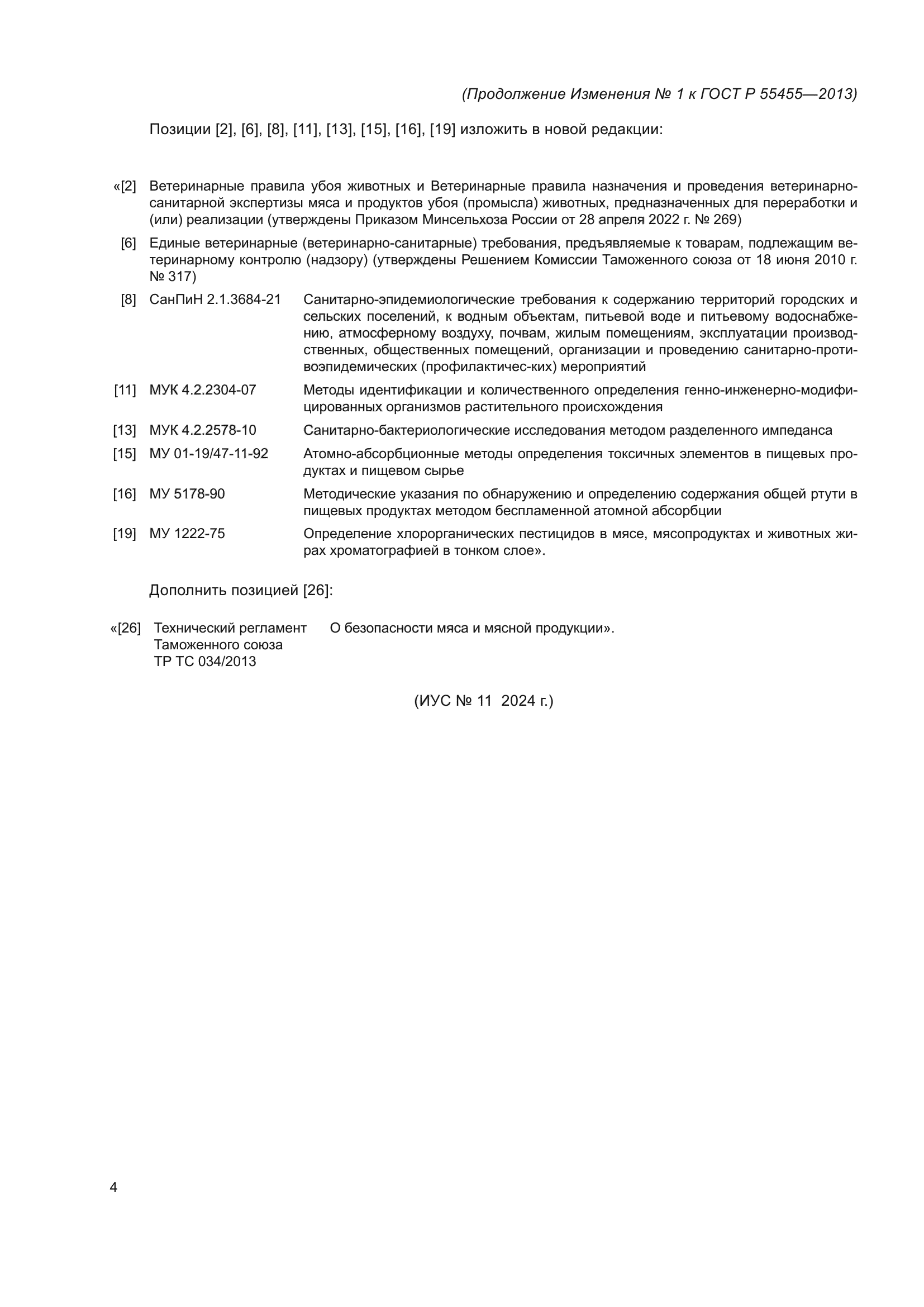 ГОСТ Р 55455-2013