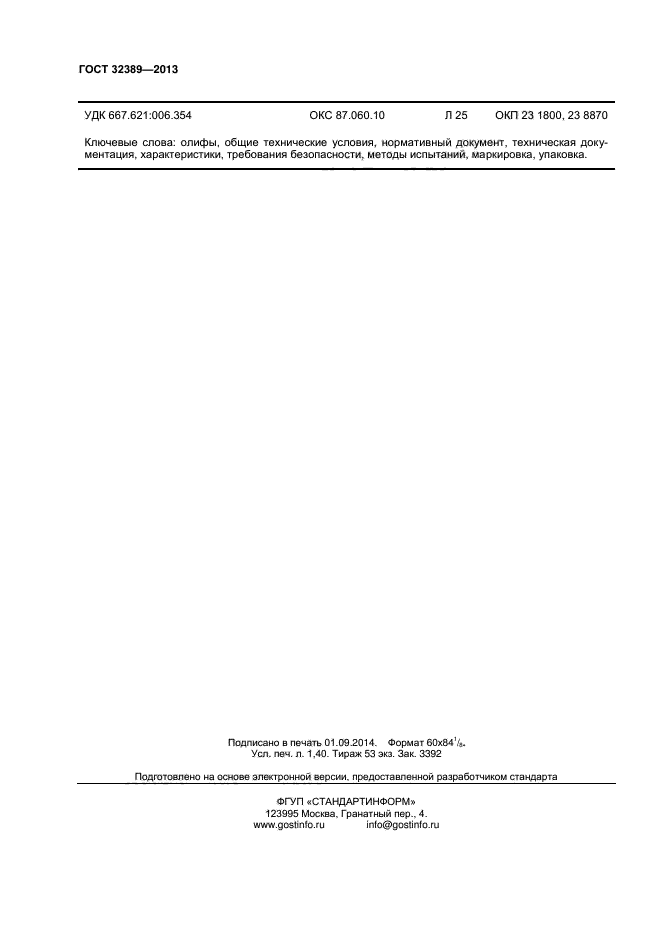 ГОСТ 32389-2013