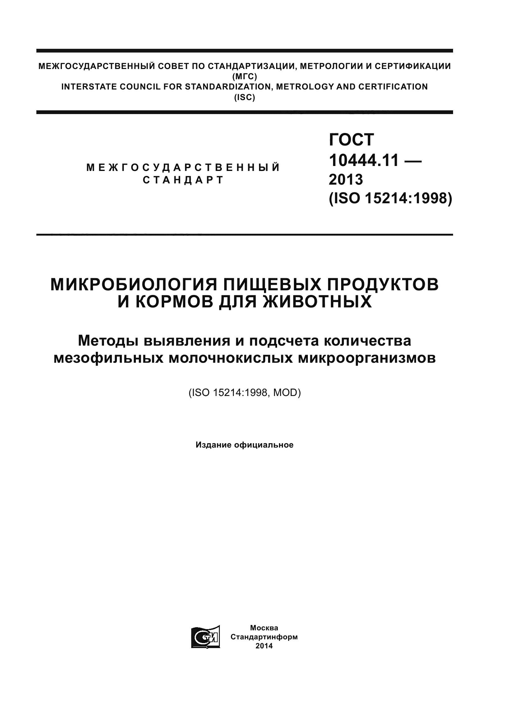 ГОСТ 10444.11-2013