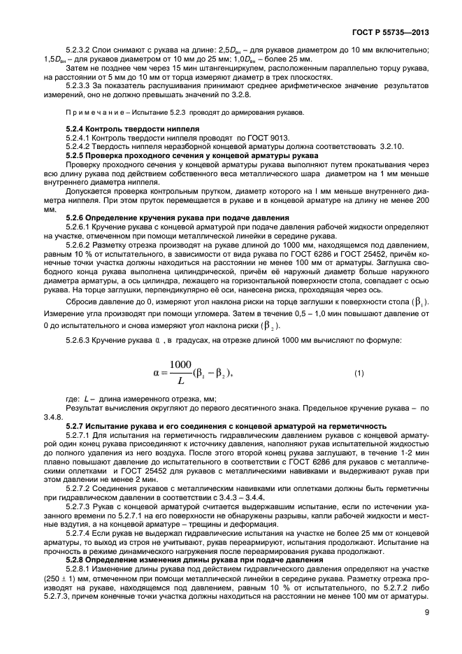 ГОСТ Р 55735-2013