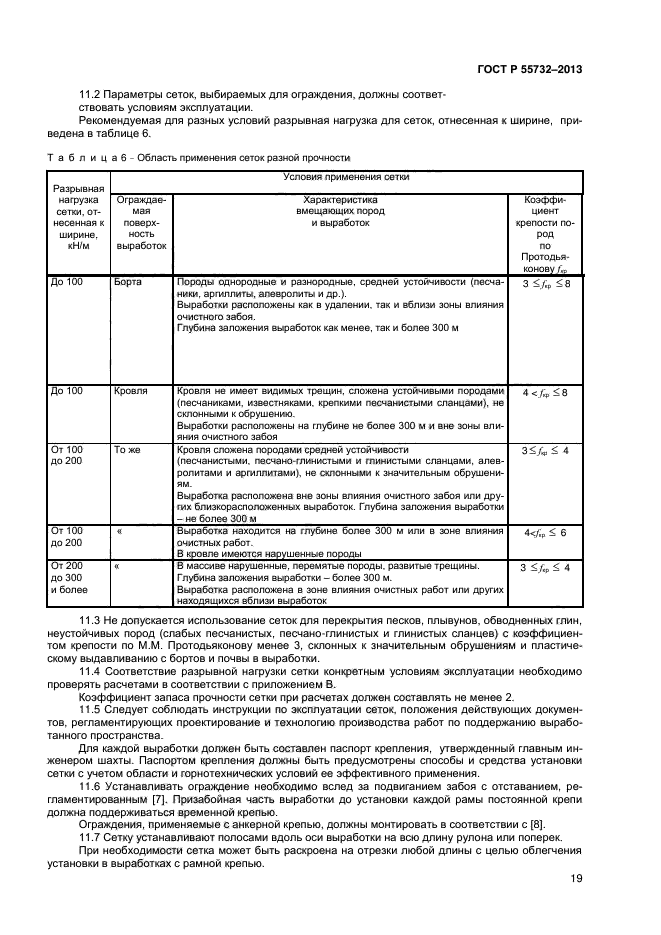 ГОСТ Р 55732-2013