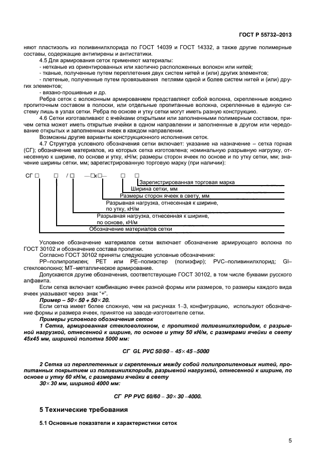 ГОСТ Р 55732-2013