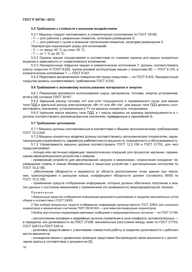 ГОСТ Р 55730-2013