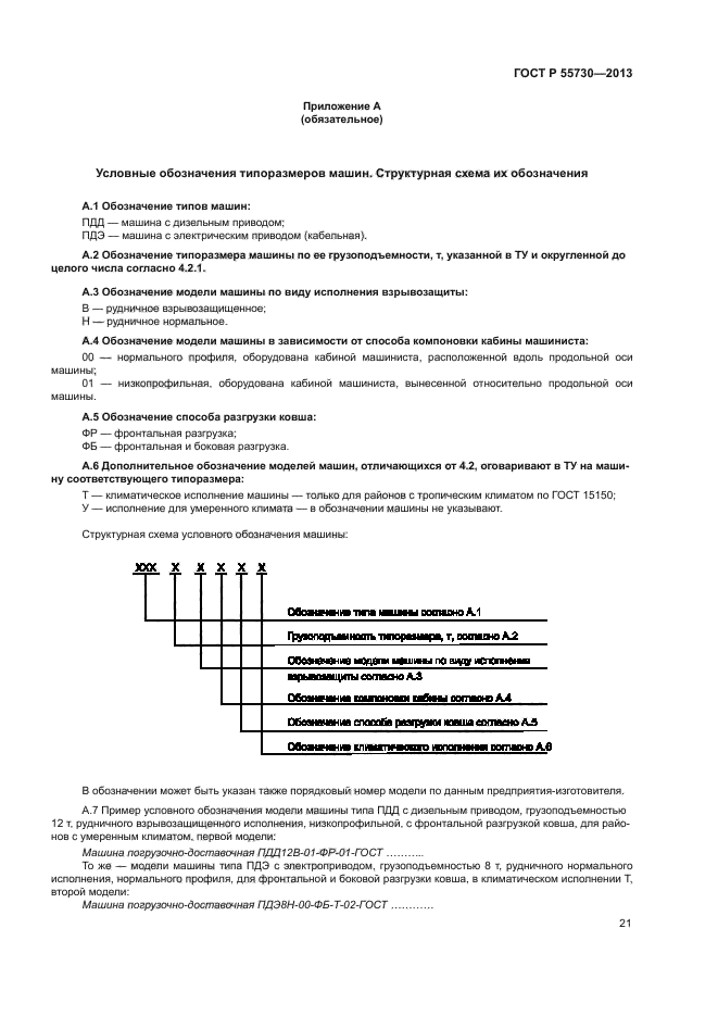 ГОСТ Р 55730-2013