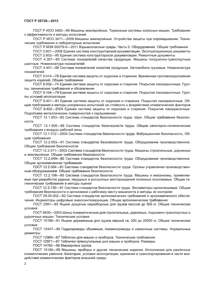 ГОСТ Р 55730-2013