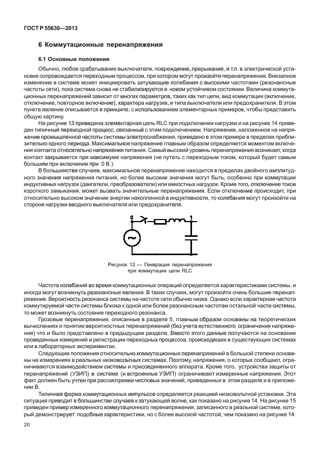 ГОСТ Р 55630-2013