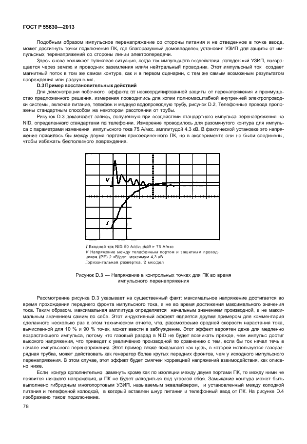 ГОСТ Р 55630-2013