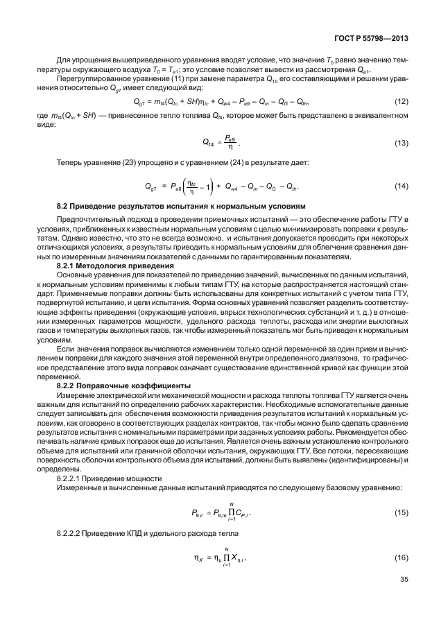 ГОСТ Р 55798-2013