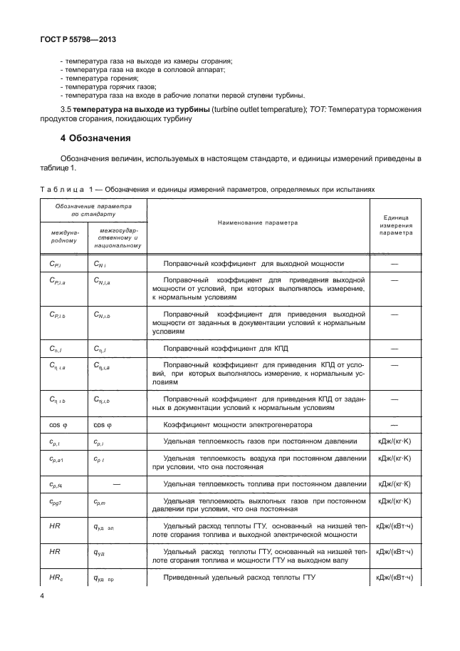 ГОСТ Р 55798-2013