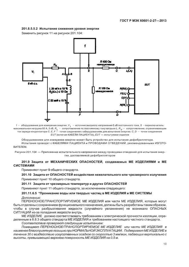 ГОСТ Р МЭК 60601-2-27-2013