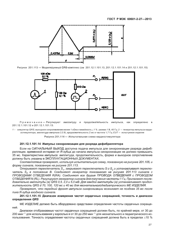 ГОСТ Р МЭК 60601-2-27-2013