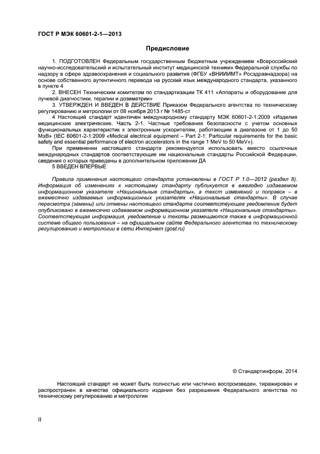 ГОСТ Р МЭК 60601-2-1-2013