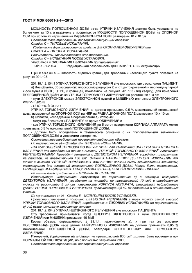 ГОСТ Р МЭК 60601-2-1-2013