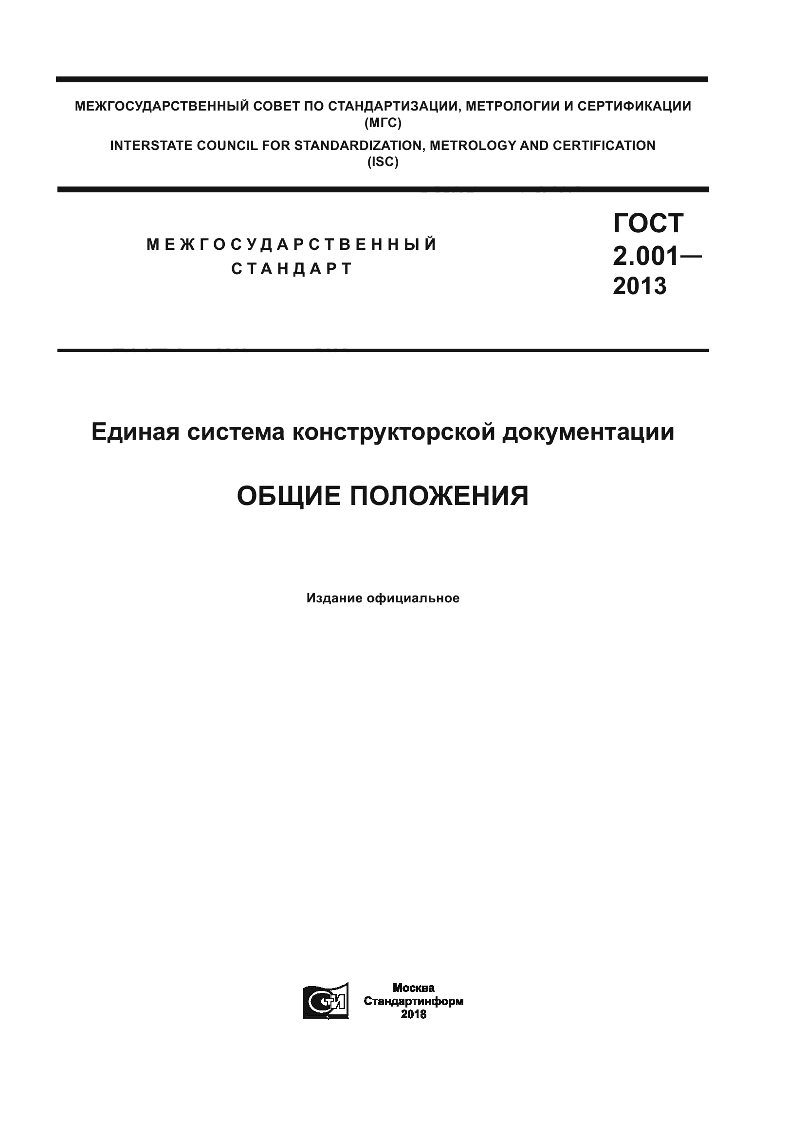 ГОСТ 2.001-2013