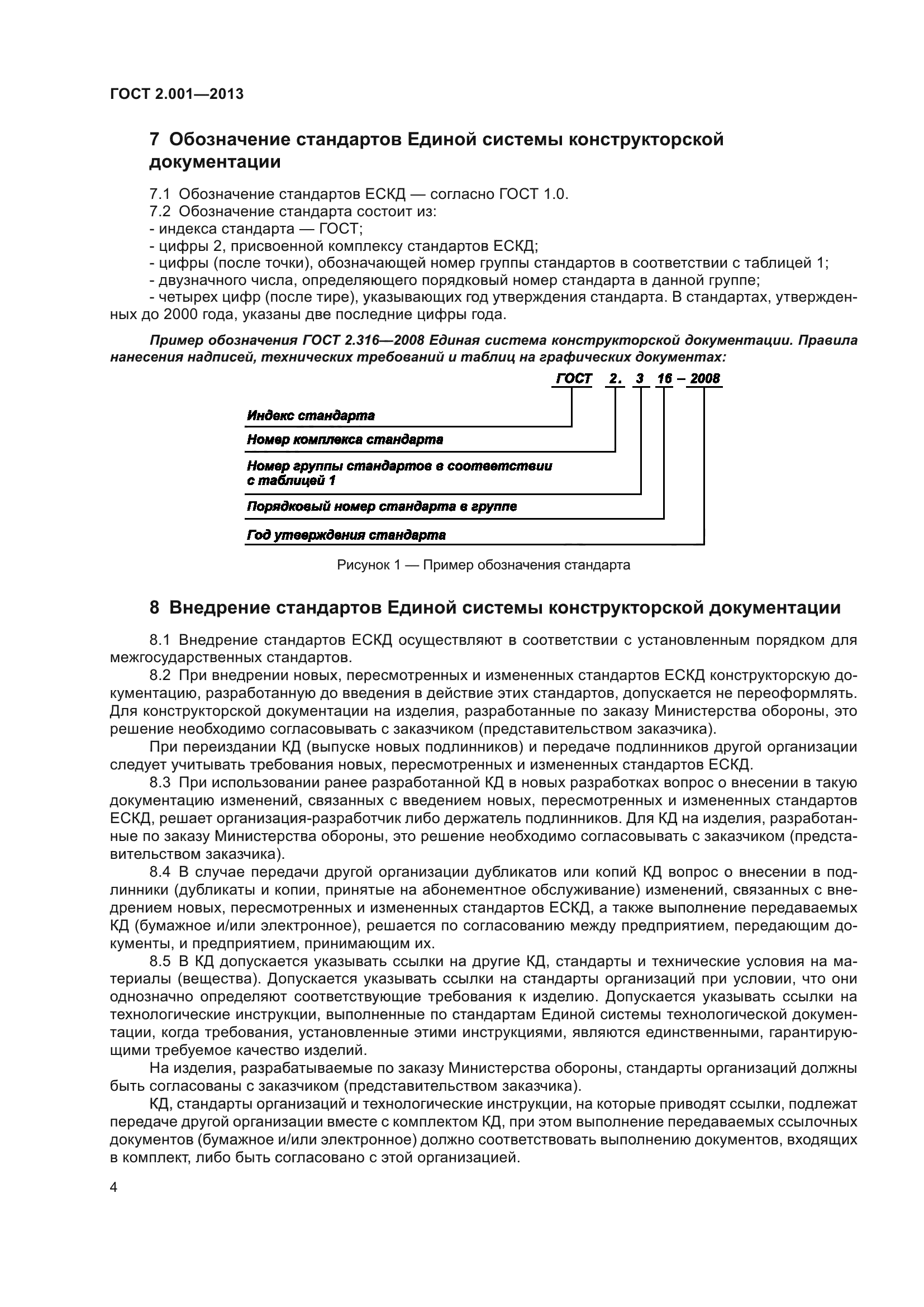 Скачать ГОСТ 2.001-2013 Единая система конструкторской документации. Общие  положения