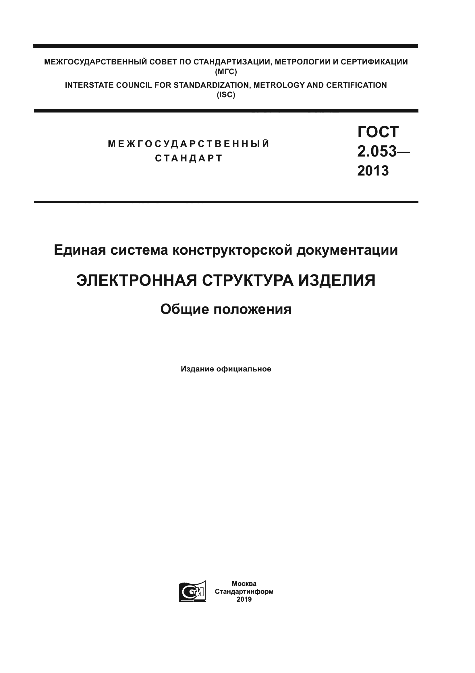 ГОСТ 2.053-2013