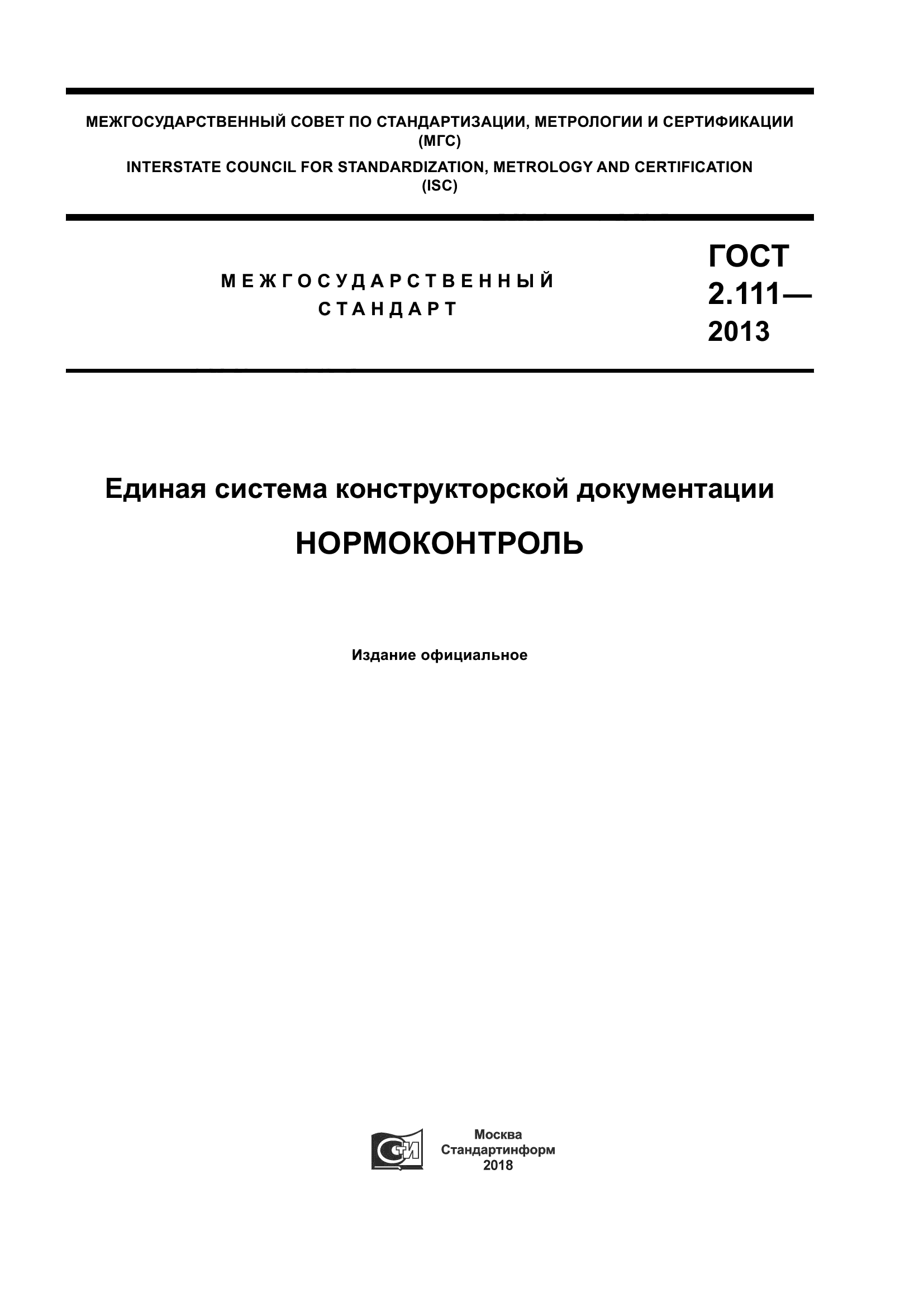 ГОСТ 2.111-2013