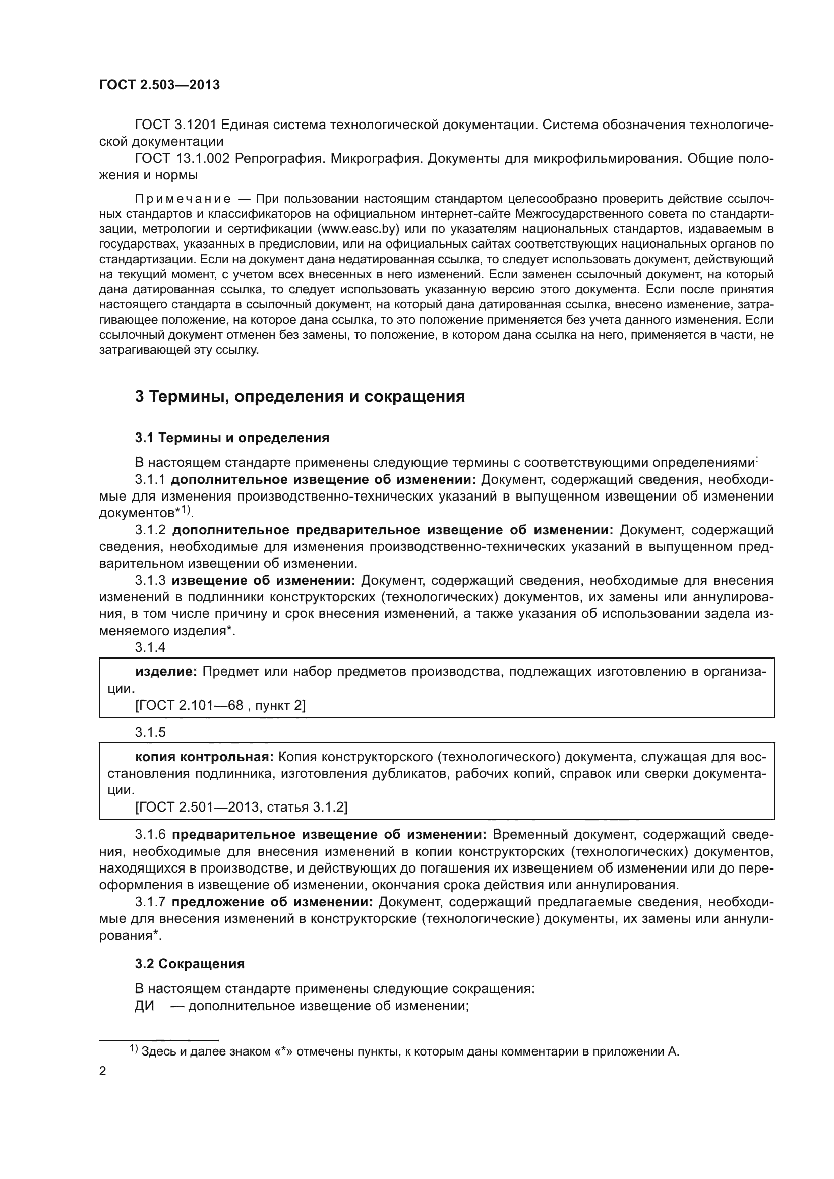 Гост 2013 правила внесения изменений. Извещение об изменении ГОСТ. Предварительное извещение ГОСТ 2.503. Погашение предварительного извещения ГОСТ. Извещение о внесении изменений ГОСТ 2.503-2013.