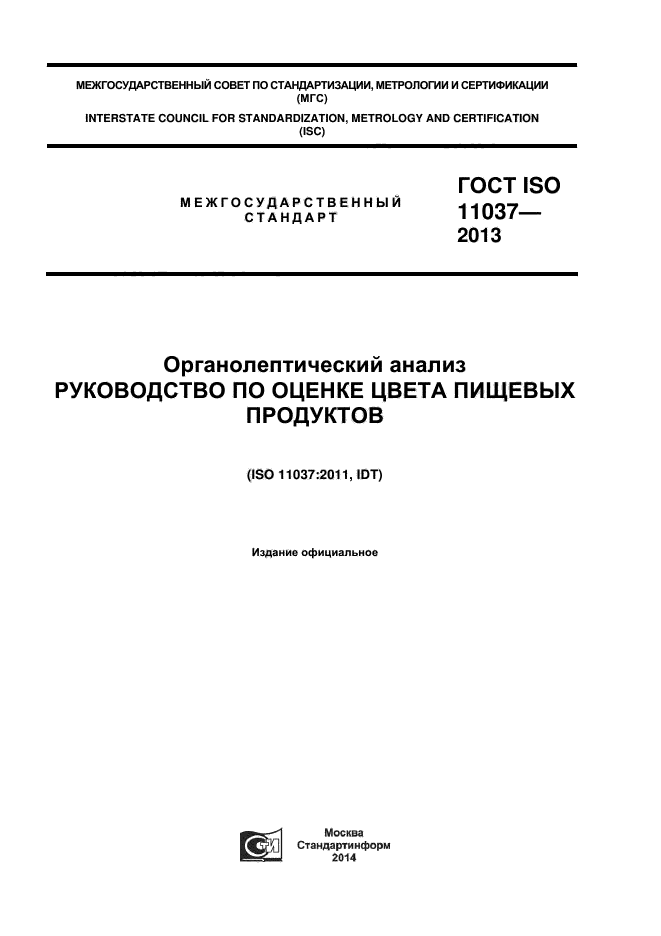 ГОСТ ISO 11037-2013