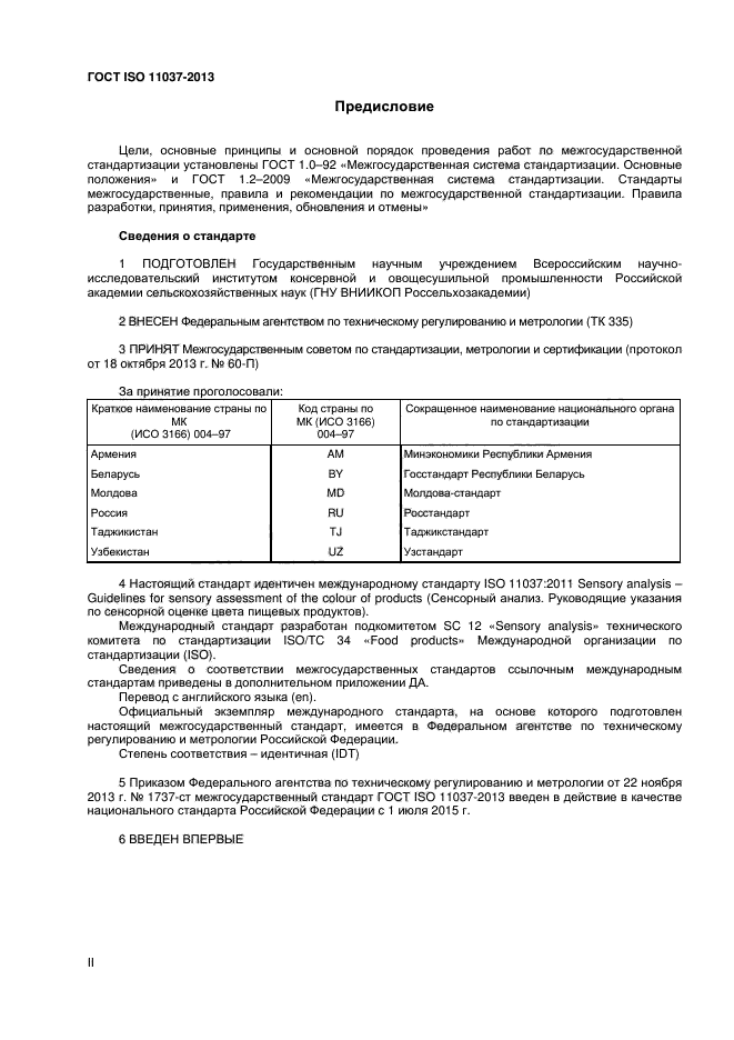 ГОСТ ISO 11037-2013