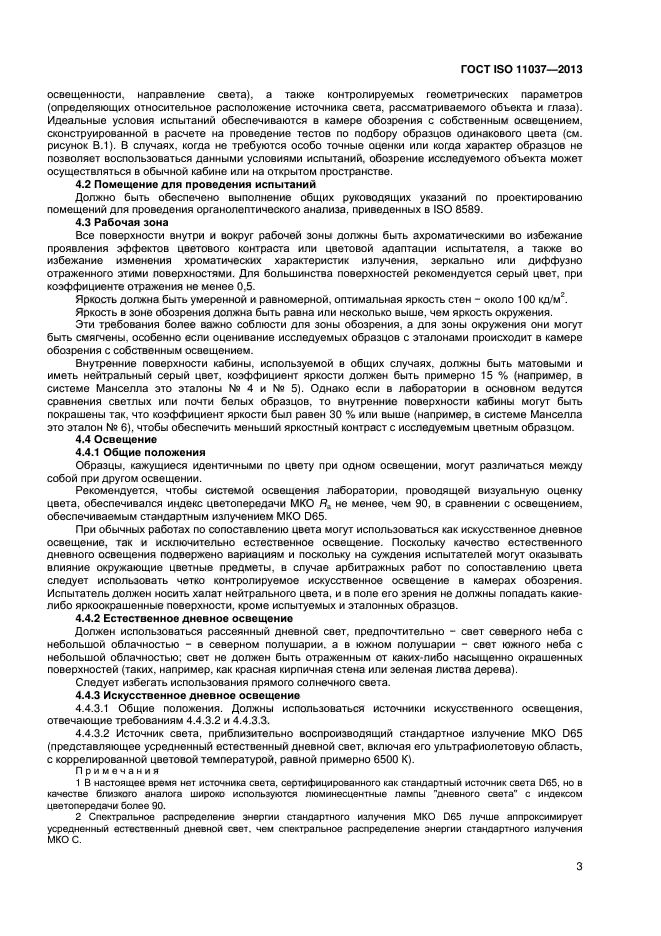 ГОСТ ISO 11037-2013