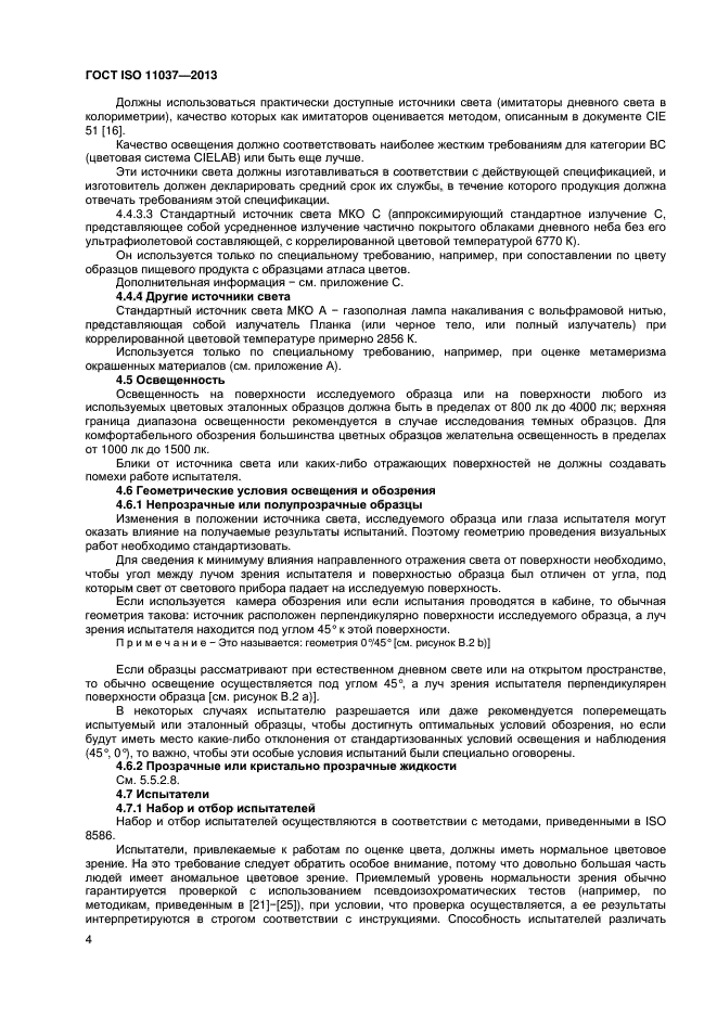 ГОСТ ISO 11037-2013