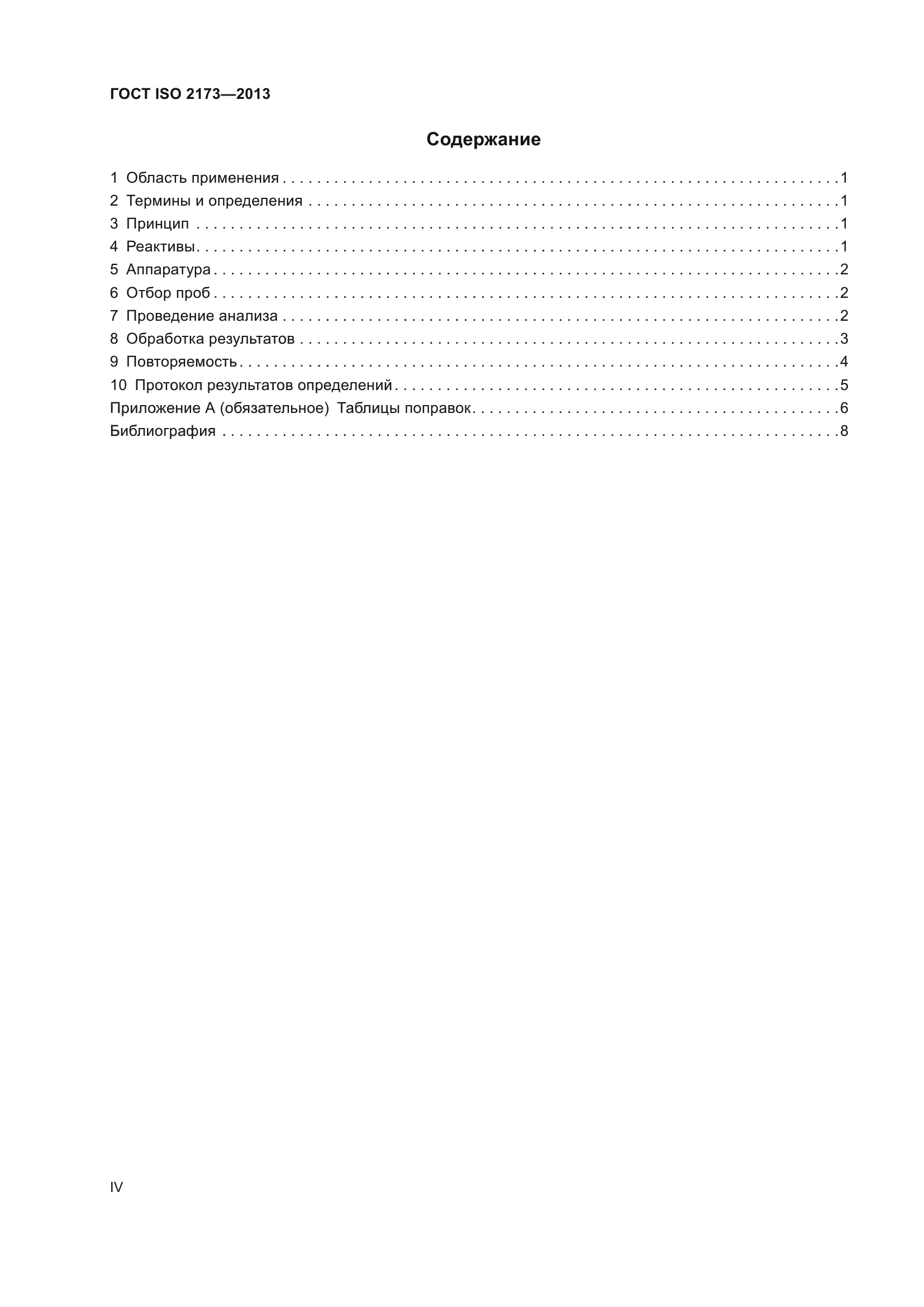 ГОСТ ISO 2173-2013