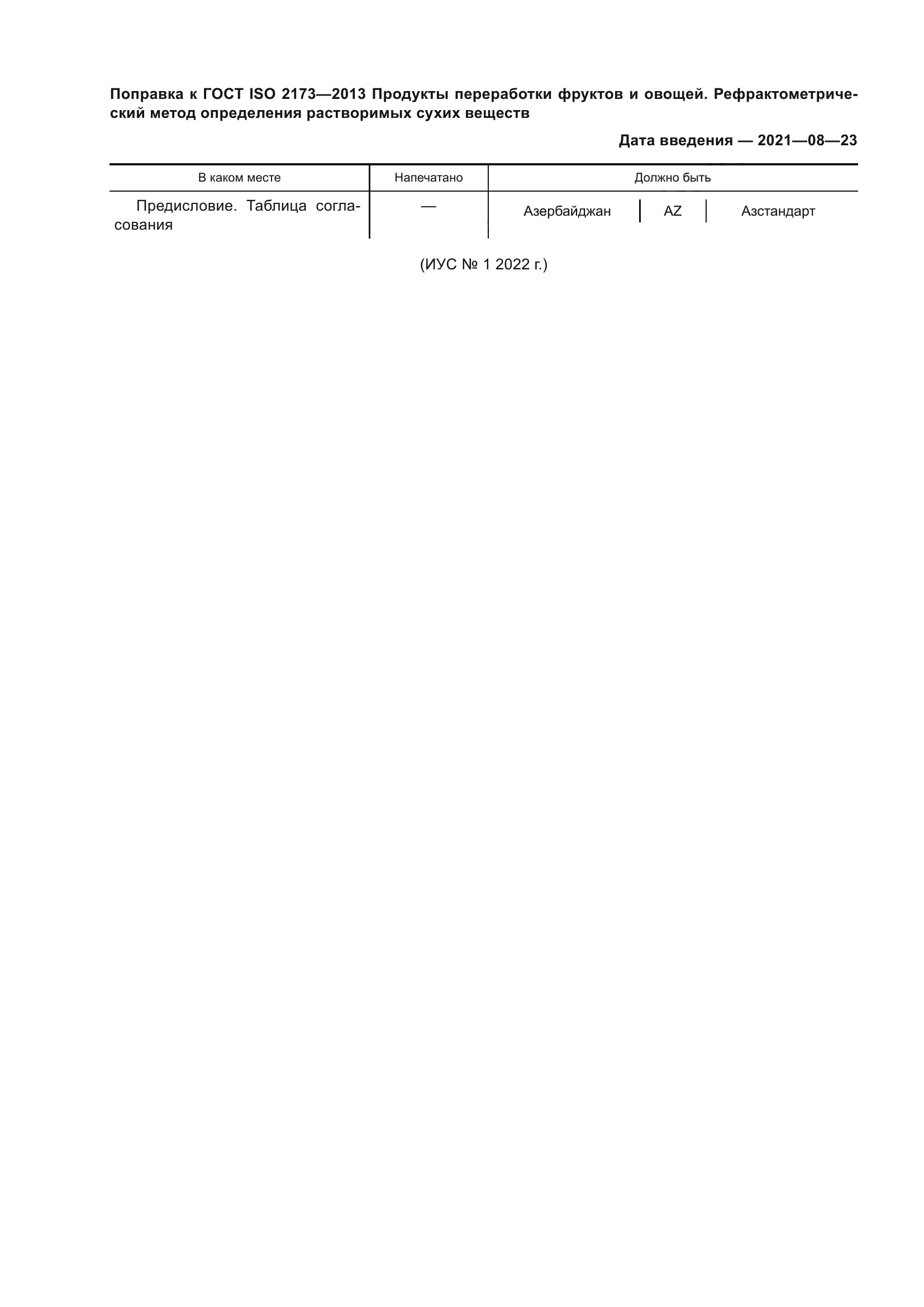 ГОСТ ISO 2173-2013