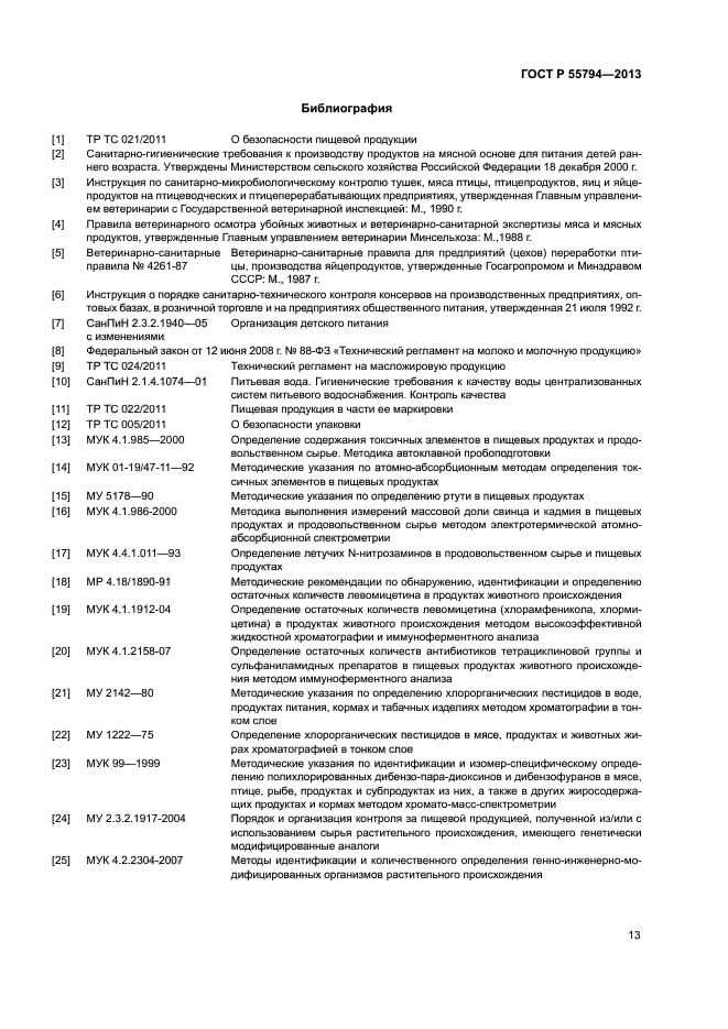 ГОСТ Р 55794-2013