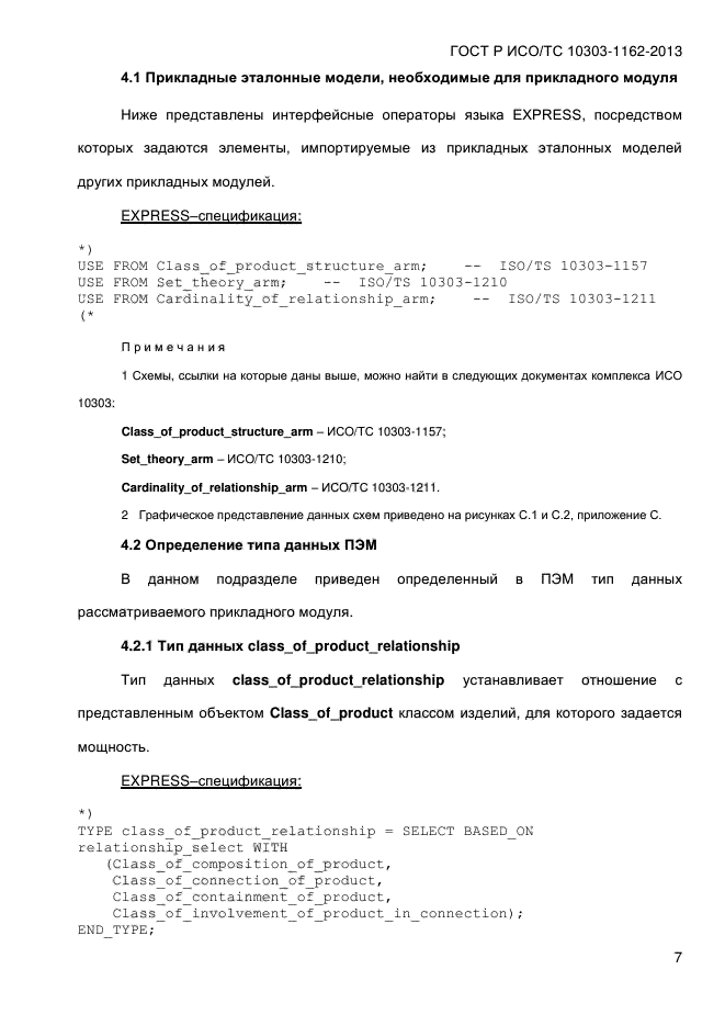 ГОСТ Р ИСО/ТС 10303-1162-2013