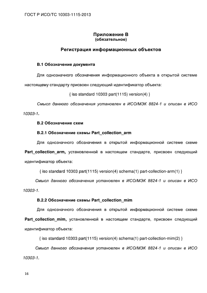 ГОСТ Р ИСО/ТС 10303-1115-2013