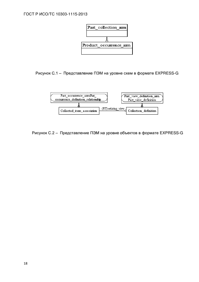 ГОСТ Р ИСО/ТС 10303-1115-2013